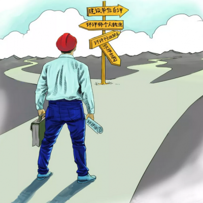 取消環評機構資質 環評師是退場 還是發光？